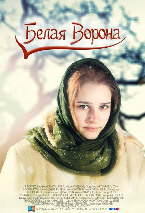 Белая ворона (2011) - смотреть онлайн